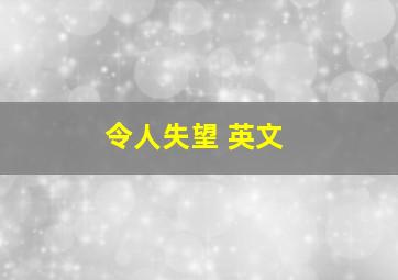 令人失望 英文